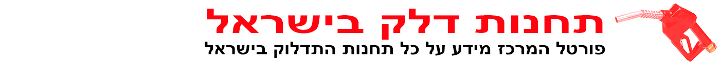 רשימת תחנות דלק בישראל